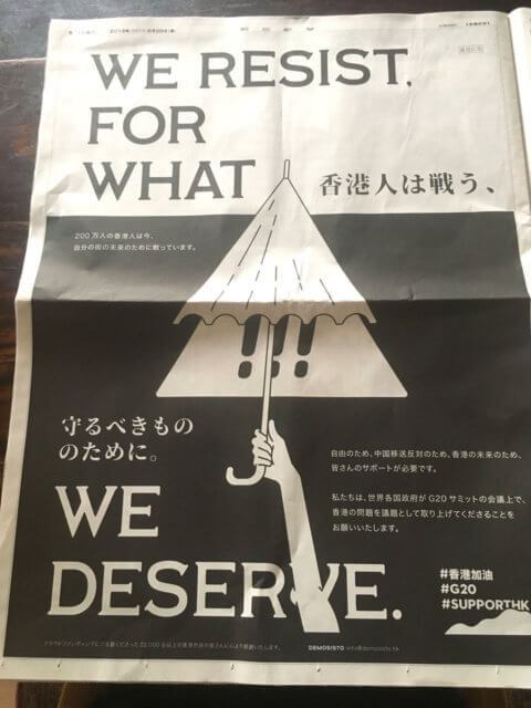「香港人は戦う。まもるべきもののために。」の新聞広告